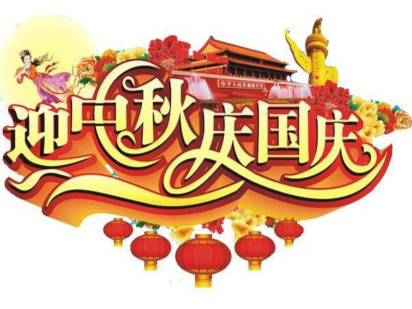 國慶節、中秋節放假通知